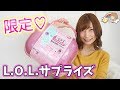 限定品！ 巨大 L.O.L.サプライズ Bigger Surprise 開封☆【 こうじょうちょー 】海外おもちゃ