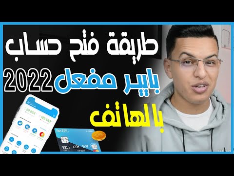 طريقة فتح حساب بايير 2022 من الهاتف وتفعيله لإستلام الأرباح من المواقع / Payeer