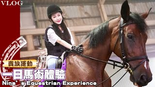 一日馬術體驗🐎騎30mins=慢跑25Km 💦｜貴族系運動｜減肥瘦身、美姿美儀首選 ｜Nina's Equestrian Experience