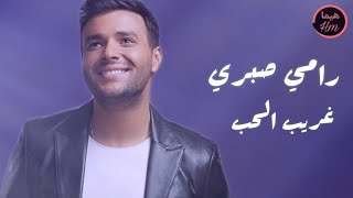 رامي صبري - غريب الحب | Ramy Sabry - Ghareeb El Hob