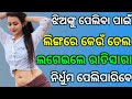 Most interesting fact question odia  part 23 marriage life interesting question odia gk question