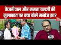 INDIA Bloc: Mamata Banerjee Delhi में Arvind Kejriwal से की मुलाकात, Manoj Jha ने सुनिए क्या कहा?