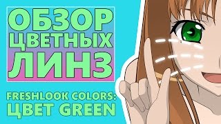 Цветные линзы для темных и светлых глаз Freshlook Colors Киев Цвет: Green(Серия Freshlook Colors для светлых и темных глаз. Идеально перекрывает карие глаза. Серия состоит из насыщенных..., 2015-11-12T12:28:12.000Z)