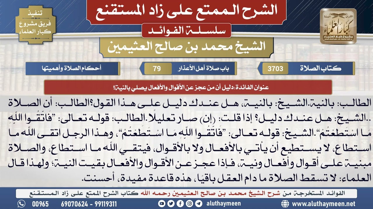 3703دليل أن من عجز عن الأقوال والأفعال يصلي بالنية؟📔 الشرح الممتع على زاد المستقنع - ابن عثيمين