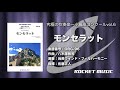 モンセラット／八木澤教司《CD「究極の吹奏楽〜小編成vol.6」より》ロケットミュージック ORG-96