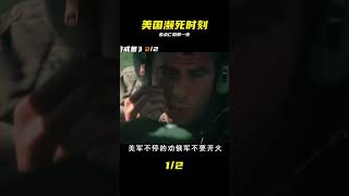 全程高能!美軍離徹底覆滅僅一步之遙 #美军 #战争电影 #致命危机 #影视解说