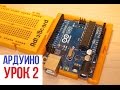 КАК УСТРОЕНА ПЛАТА ARDUINO UNO [Уроки Arduino #2]