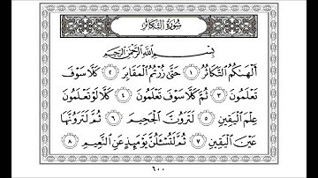سورة التكاثر عبد الرحمان السديس Sourato Al takathur Abdulrahmane Soudais