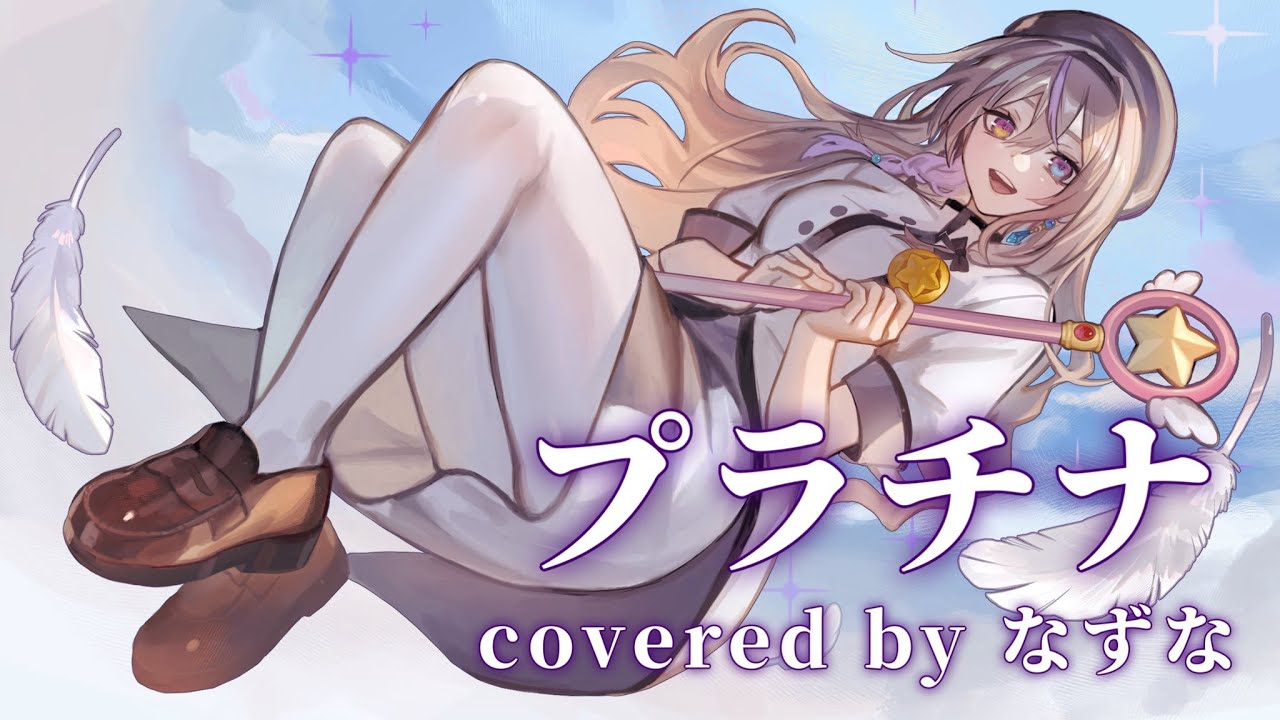 プラチナ／Cover by なずな - YouTube