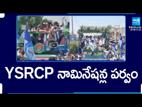 YSRCP MLA Candidates Election Nomination | CM Jagan | AP Elections 2024 | @SakshiTV - SAKSHITV