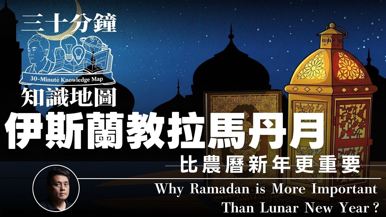 ☪️ 🕌 伊斯蘭教拉馬丹月 比農曆新年更重要