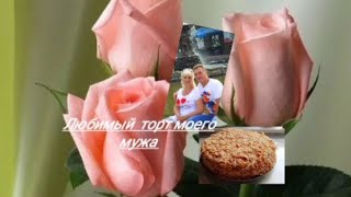 Наполеон- самый любимый  торт моего мужа.