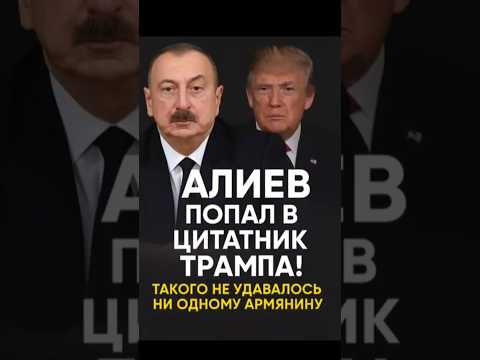 🔥 Алиев на радаре Трампа! Почему президент США цитирует Баку, а не Ереван?