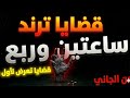 الزوجه الخائنه والجاني ساعتان من الجريمه الكامله اغرب القضايا من الجاني اثاره ورعب حلقات مجمعه