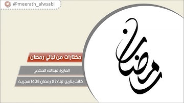 مختارات| ليلة 27رمضان 1438هـ ما تيسر من سورة النجم 33-62 بصوت القارئ عبدالله الحكمي