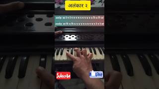 Alankar 2 | सारेग रेगम अलंकार २ | How to Play Harmonium Part-5