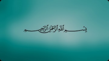 سورة الفيل بصوت القارئ فهد الكندري  Surah Al-Fil  (Fahad Al - Kandari)