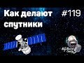 Как разрабатывают спутники на примере компании Space Structures | The Big Beard Theory 119