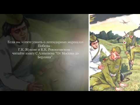 Буктрейлер по книге С.Алексеева "От Москвы до Берлина"