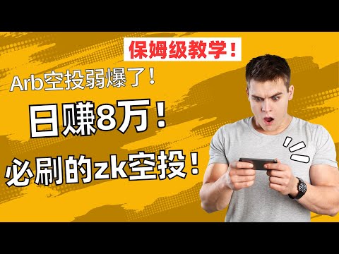 我每天靠撸ZK空投日赚8万！5分钟刷一个号3000U，Arb空投弱爆了！保姆级教程公布！现在就可以薅羊毛了，刷100个号直接财富自由！最新ZkSync ERA Alpha主网空投教学，真正的薅羊毛！