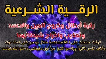 الرقية الشرعية اقوى رقية أبطال وخروج العيون والحسد وتعذيب واخراج شيطانهما