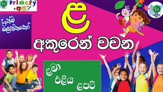 ' ළ' අකුරෙන් වචන*මුර්ධජ 'ළ' අකුරෙන් වචන* ** primary අපි*