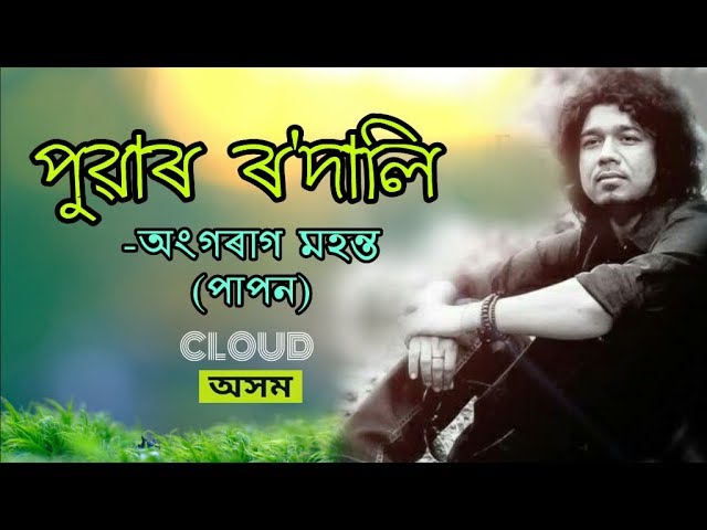 Puar Rodali | Papon | Sinaki Osinaki | Assamese Sad Song | Cloud Assam class=