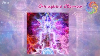 Звездные Врата. 2018-2019. Очищение Светом Звездные Врата. 2018-2019. Очищение Светом