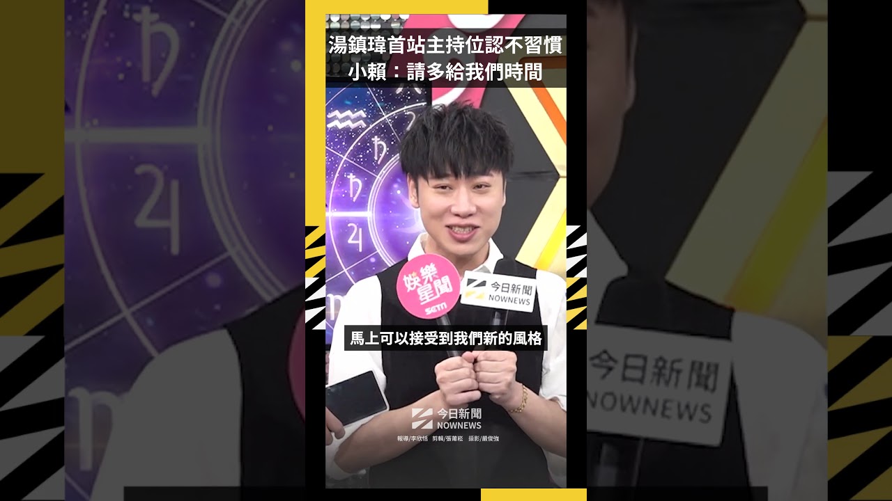 湯鎮瑋首站主持位認了很不習慣!小賴扛收視壓力:請多給我們時間|NOWNEWS