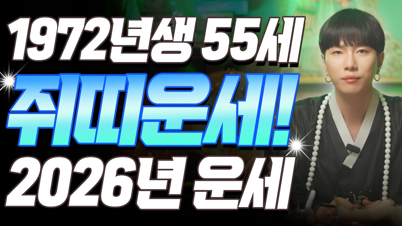 쥐띠 대폭발!! 2026년 1972년생 55세 임자생 쥐띠운세, 조상이 움직여 인생이 바뀌는 한 해! 72년생 쥐띠의 운명과 평생의 운세 | 2026년 병오년 쥐띠 운세