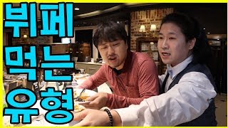 뷔페 먹는 유형ㅋㅋㅋ(feat.뷔페 맛있게 먹는 꿀팁)