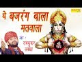 ये बजरंग बाला मतवाला | Ye Bajrang Bala Matwala | Ram Kumar Lakkha | Super Hit Hanuman Bhajan