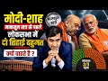 मोदी- शाह मानसून सत्र से पहले लोकसभा में दो तिहाई बहुमत क्यों चाहते है? The Abhishek Tiwary Show
