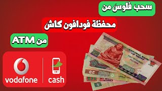 ازاي اسحب فلوس محفظة فودافون كاش من ماكينة الصراف الالي | Vodafone Cash