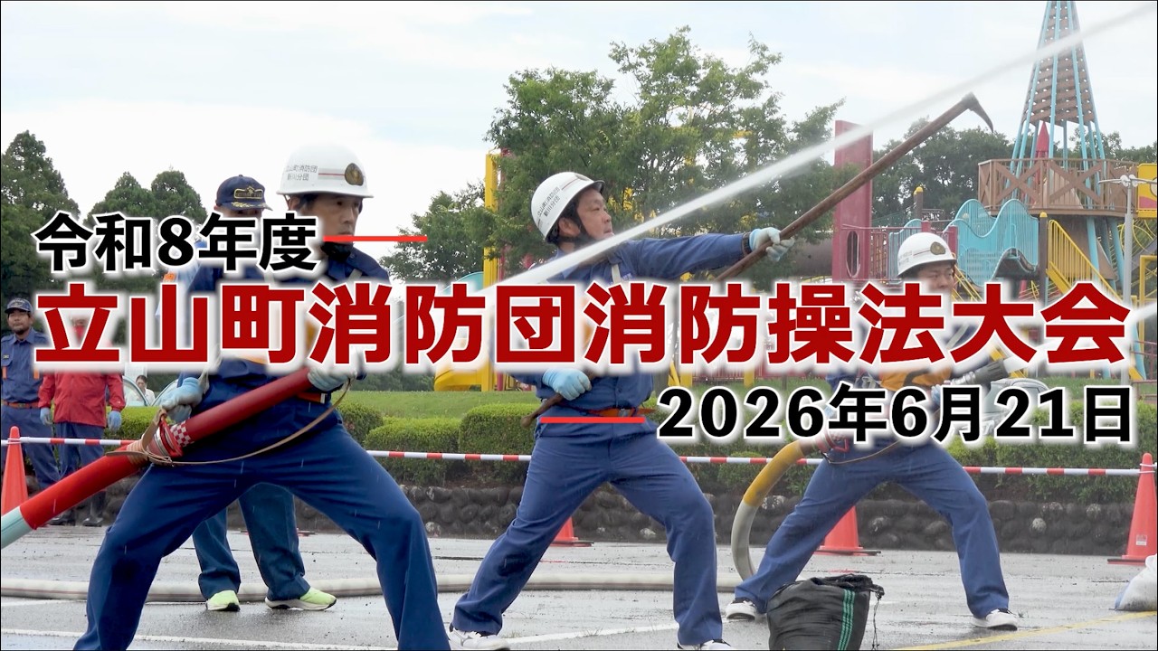 令和8年度 立山町消防団消防操法大会ー2026年6月21日ー - YouTube
