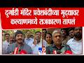 Kalyan | दुर्गाडी मंदिर प्रवेशबंदीच्या मुद्द्यावर कल्याणमध्ये राजकारण तापलं