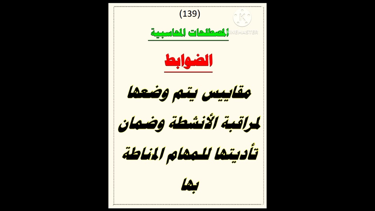 المصطلحات المحاسبية _ الضوابط 