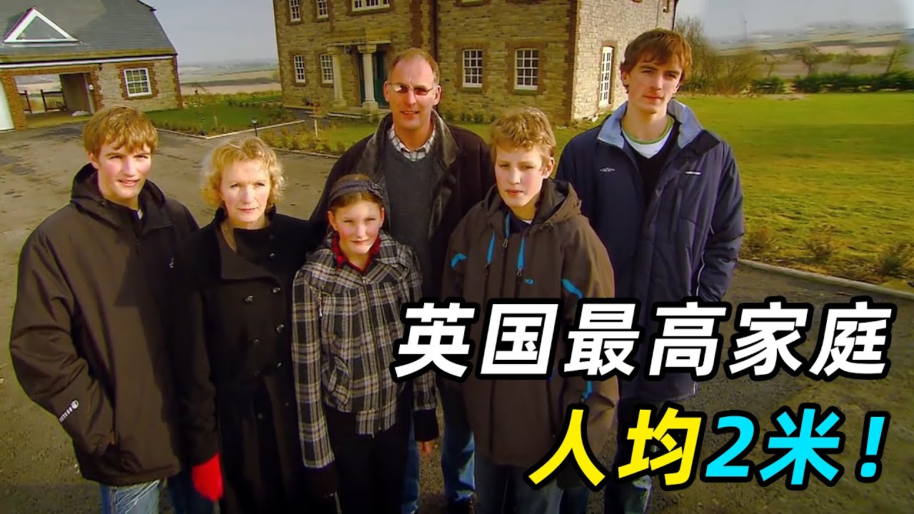 英国巨人家庭，人均2米，一天吃6顿，马桶都得定制！