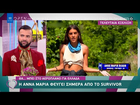 Η Άννα Μαρία φεύγει από το survivor | Ευτυχείτε! 24/3/2021 | OPEN TV