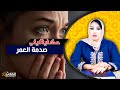 حكايا ليلى صدمة العمر محامية ناجحة كتتعرض لصدمة العمر من حب حياتها و من أقرب الناس ليها