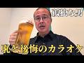 【56歳 独身】孤独な男が恥と後悔の過去を弔う鎮魂カラオケ