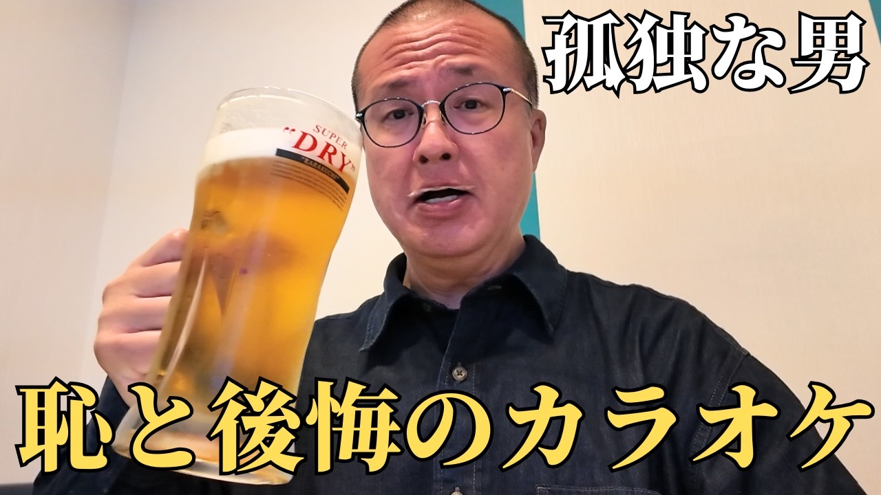 【56歳 独身】孤独な男が恥と後悔の過去を弔う鎮魂カラオケ