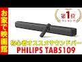 【初心者オススメ】PHILIPS サウンドバー TAB5109 実際に使った感想と簡易レビュー【楽天売上No1サウンドバー】