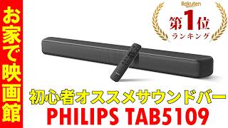 【公式/期間限定1,000円OFF】PHILIPS　サウンドバー　TAB5109 Recommended for Beginners] PHILIPS Soundbar TAB5109: Real-world