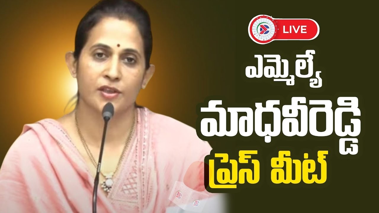 Prof Madhavi Reddy 🔴LIVE: ఎమ్మెల్యే మాధవి రెడ్డి ప్రెస్ మీట్ |TDP MLA R Madhavi Reddy ...