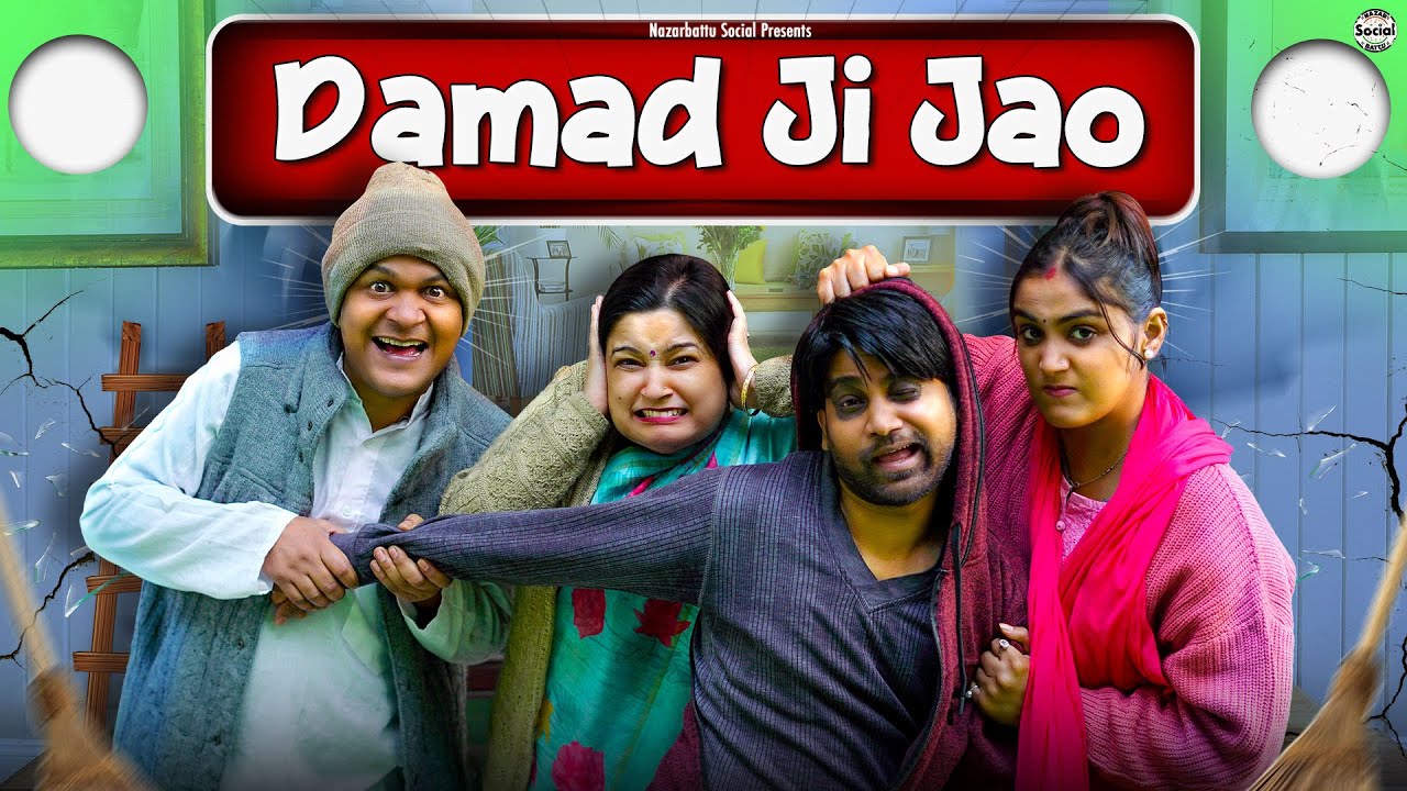 Damad Ji Jao || दामाद जी जाओ || 