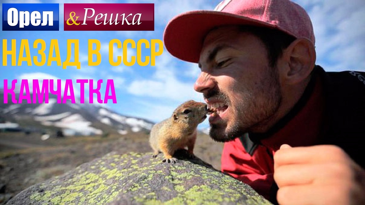Орел и решка. Назад в СССР - Россия | Камчатка (HD) - YouTube