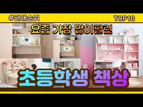 [광고]초등학생 책상 추천 판매순위 Top10 || 가격 평점 후기 비교