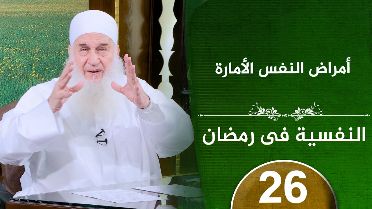 أمراض النفس الأمارة | ح26 | النفسية في رمضان | دورة الإستعداد لرمضان 1447هـ