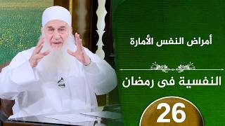 Download Lagu أمراض النفس الأمارة | ح26 | النفسية في رمضان | دورة الإستعداد لرمضان 1447هـ MP3